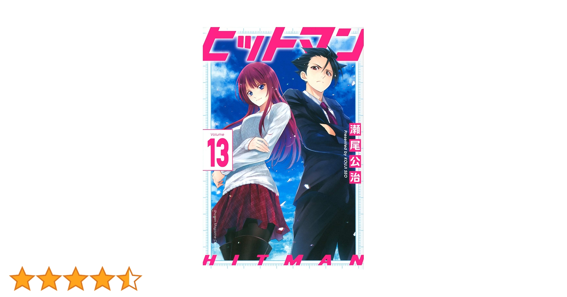 ヒットマン(13) (少年マガジンコミックス) | 瀬尾 公治 |本